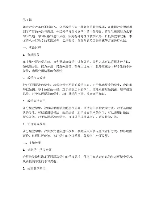 分层教学的实践性总结(2篇)