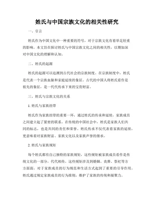 姓氏与中国宗族文化的相关性研究