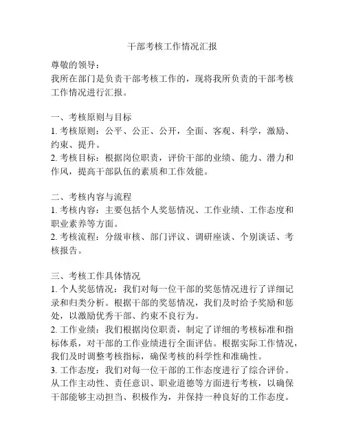 干部考核工作情况汇报