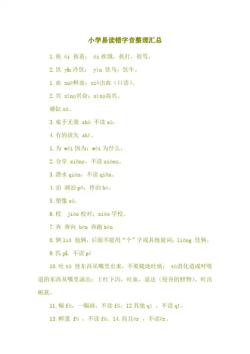 小学易读错字音整理汇总