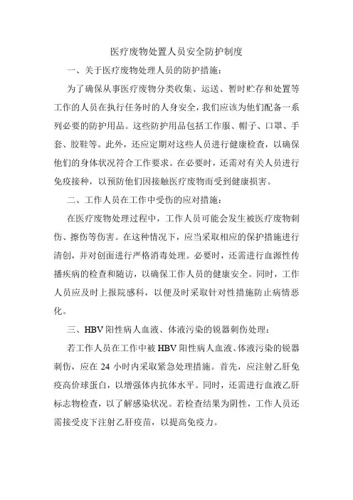 医疗废物处置人员安全防护制度