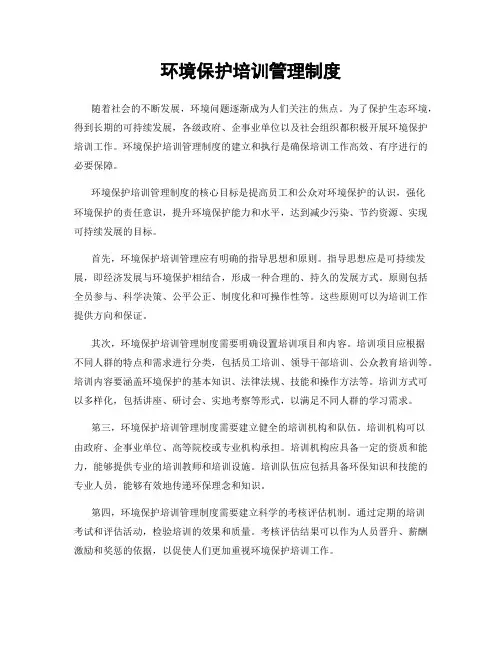 环境保护培训管理制度