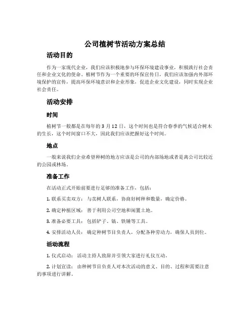 公司植树节活动方案总结