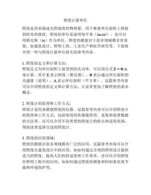 照度计量单位