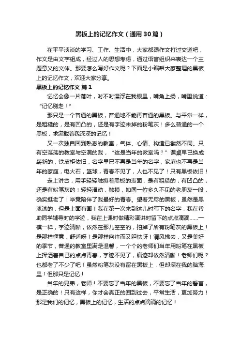 黑板上的记忆作文（通用30篇）