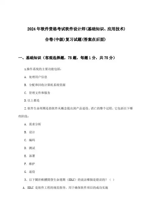 软件设计师(基础知识、应用技术)合卷软件资格考试(中级)试题及解答参考(2024年)