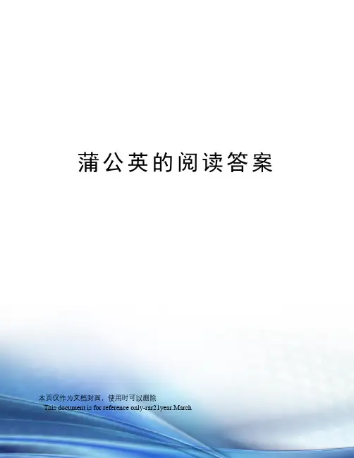 蒲公英的阅读答案