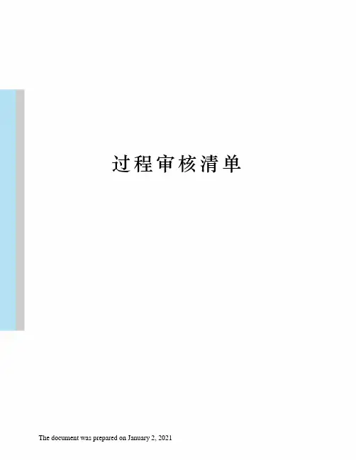 过程审核清单