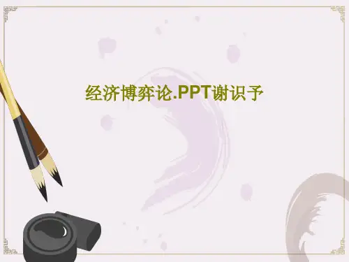 经济博弈论.PPT谢识予46页PPT
