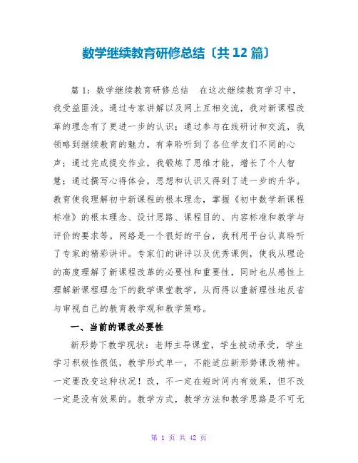 数学继续教育研修总结(共12篇)