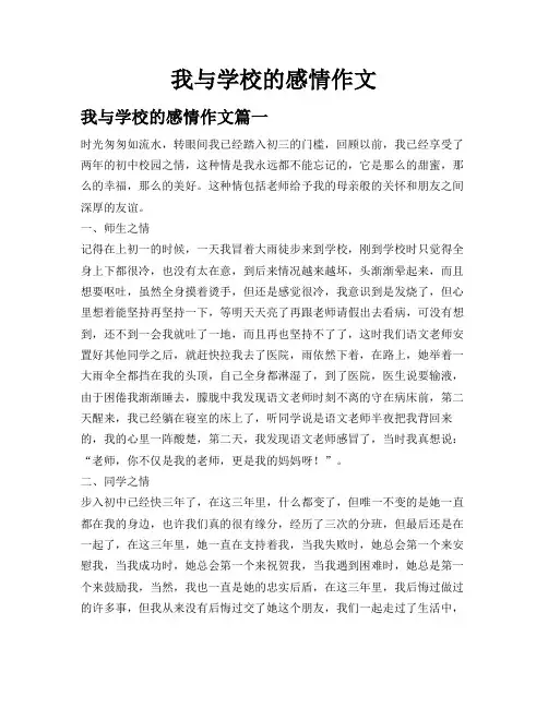 我与学校的感情作文