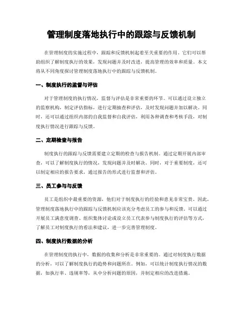 管理制度落地执行中的跟踪与反馈机制