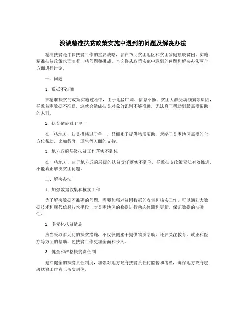 浅谈精准扶贫政策实施中遇到的问题及解决办法