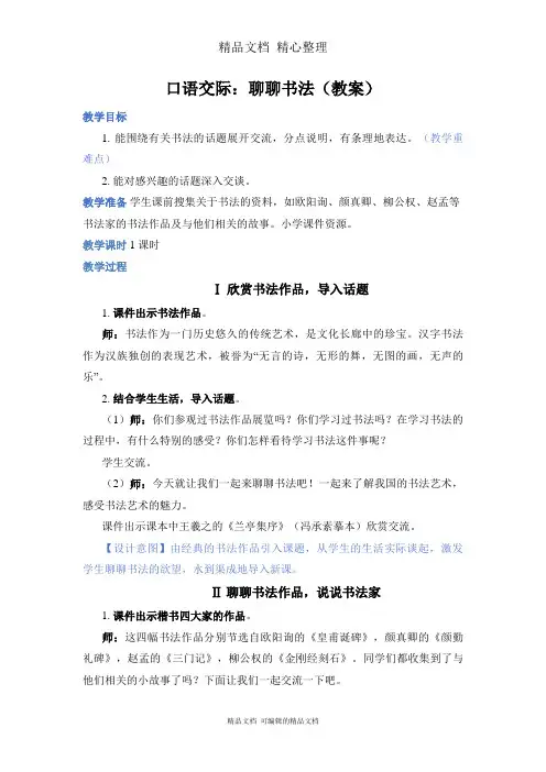 部编人教版六年级上册语文 口语交际：聊聊书法 教案