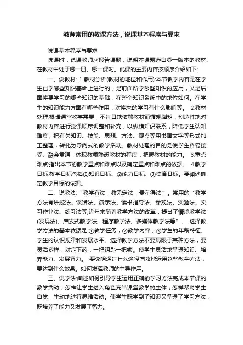 教师常用的教课方法，说课基本程序与要求