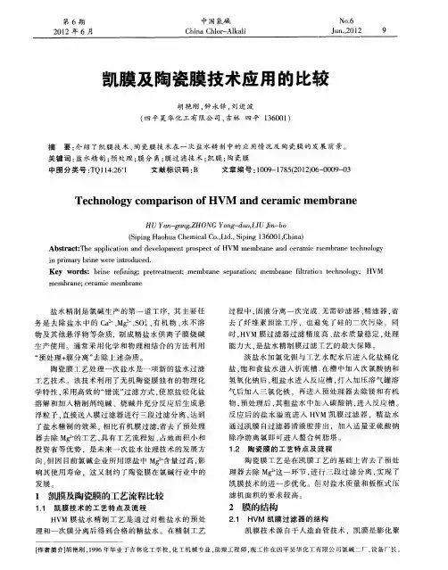 凯膜及陶瓷膜技术应用的比较