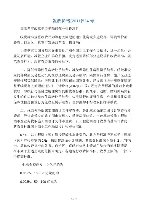 发改价格[2011]534号(含附件)