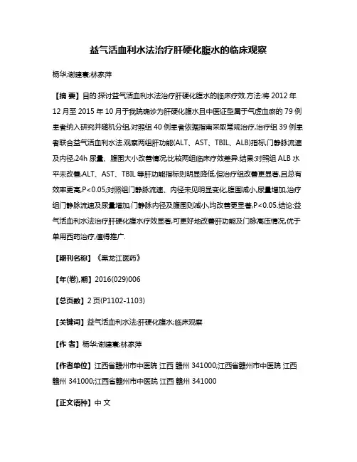 益气活血利水法治疗肝硬化腹水的临床观察