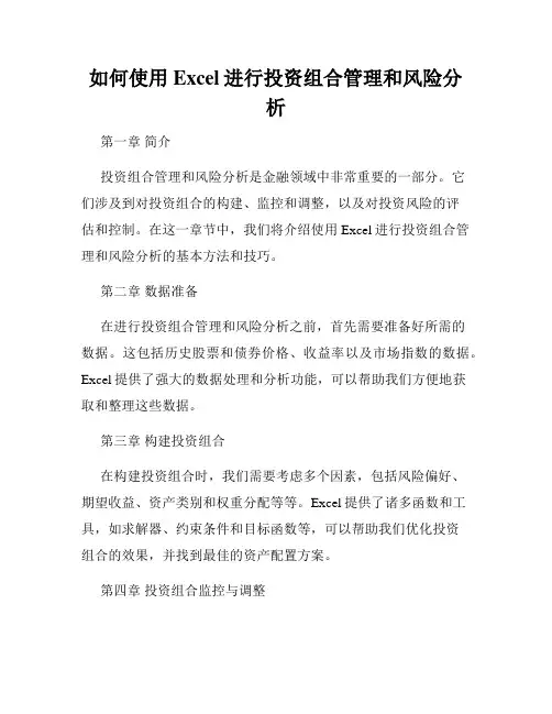 如何使用Excel进行投资组合管理和风险分析