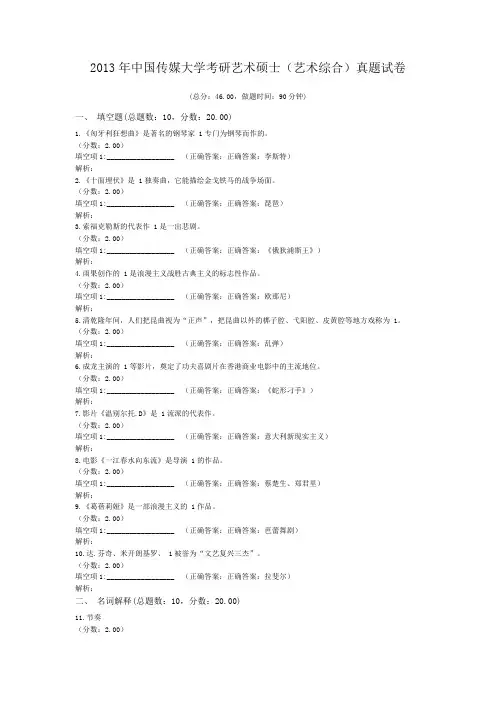 2013年中国传媒大学考研艺术硕士(艺术综合)真题试卷