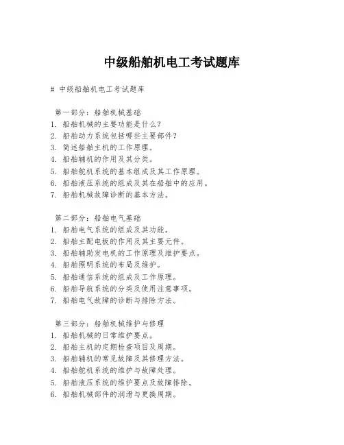 中级船舶机电工考试题库