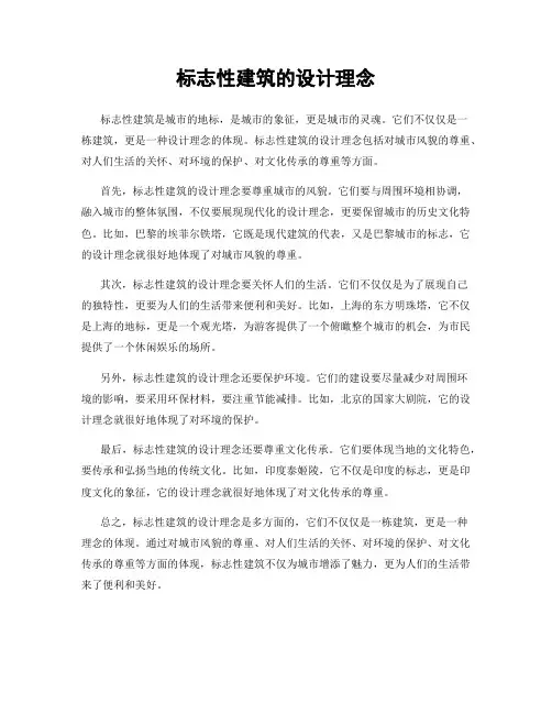 标志性建筑的设计理念