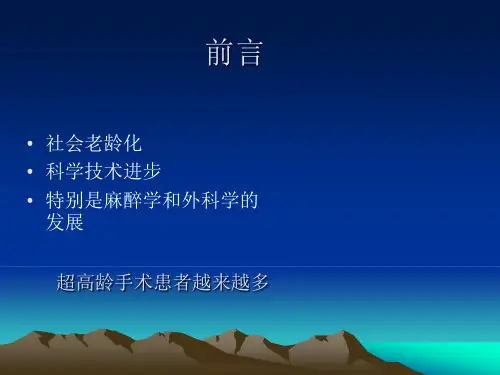 超高龄患者围术期PPT优质课件