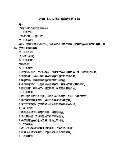 社群打折促销方案策划书3篇