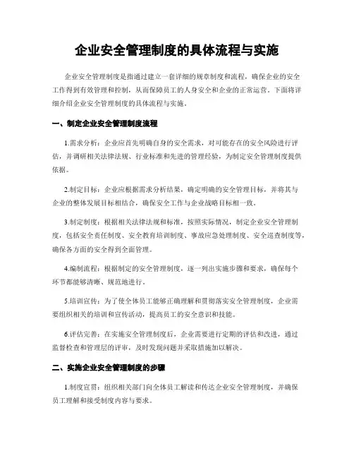 企业安全管理制度的具体流程与实施
