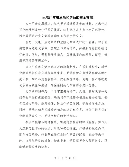 火电厂常用危险化学品的安全管理