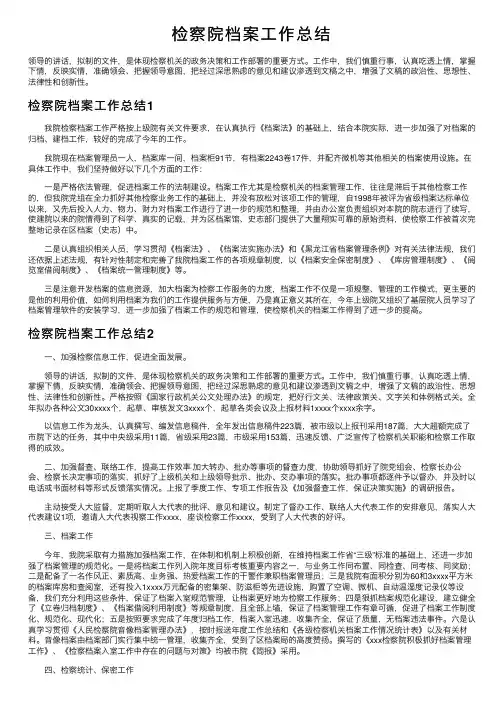 检察院档案工作总结