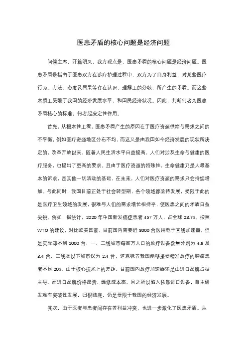医患矛盾的核心问题是经济问题(一辩稿)