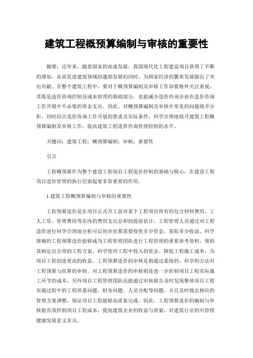 建筑工程概预算编制与审核的重要性