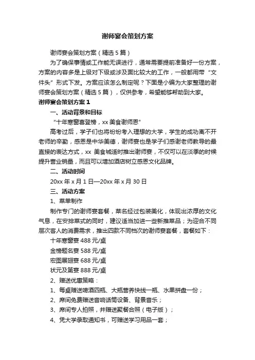 谢师宴会策划方案（精选5篇）