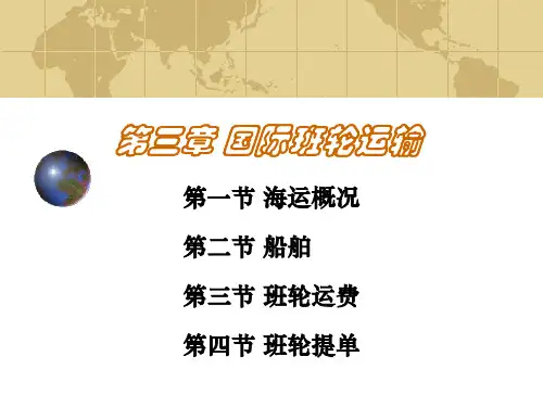 第三章 国际班轮运输汇总