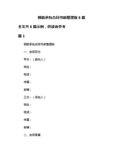 钢筋承包合同书新整理版6篇