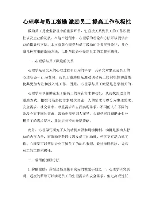 心理学与员工激励 激励员工 提高工作积极性