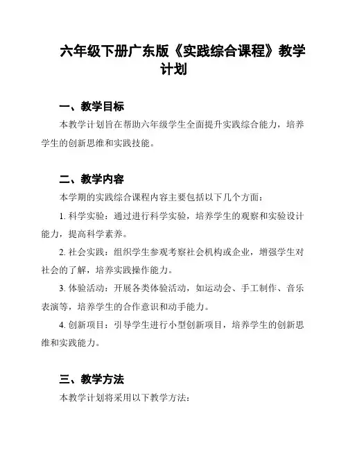 六年级下册广东版《实践综合课程》教学计划
