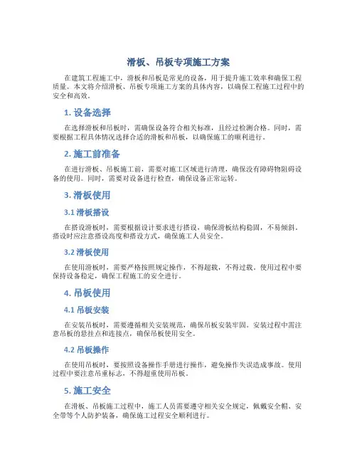 滑板、吊板专项施工方案