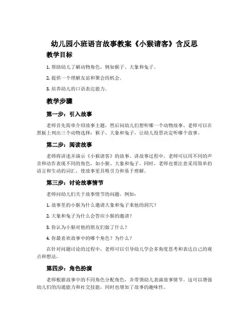 幼儿园小班语言故事教案《小猴请客》含反思
