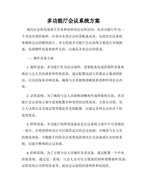 多功能厅会议系统方案