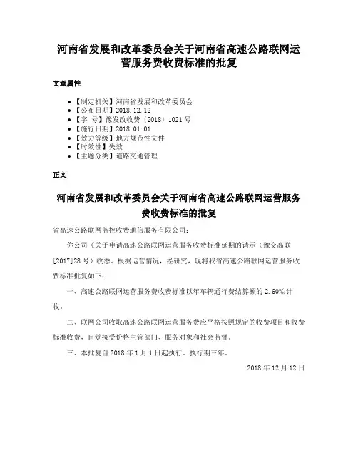 河南省发展和改革委员会关于河南省高速公路联网运营服务费收费标准的批复
