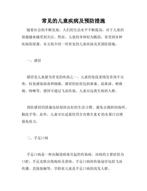 常见的儿童疾病及预防措施