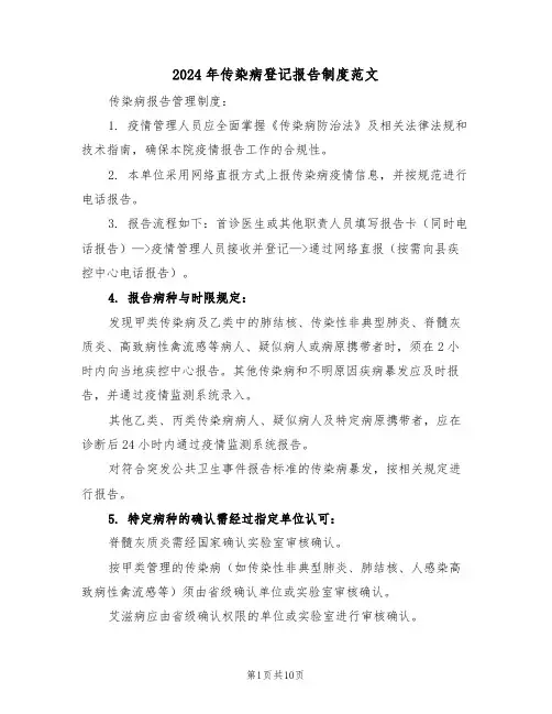 2024年传染病登记报告制度范文（五篇）