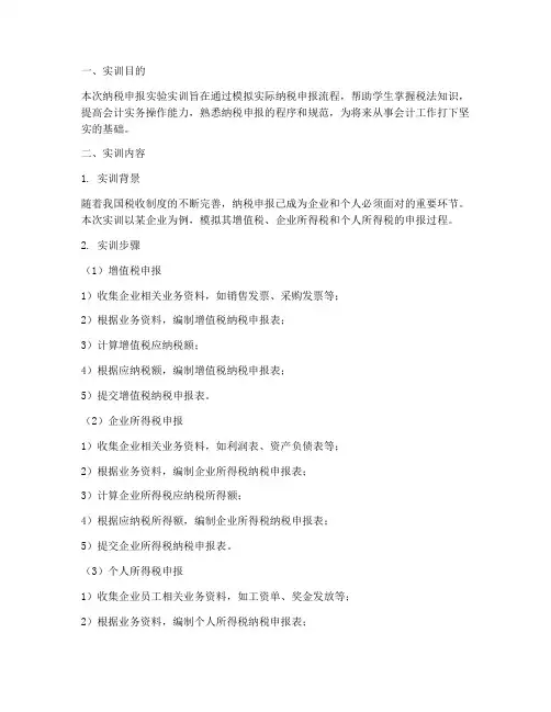 纳税申报实验实训报告