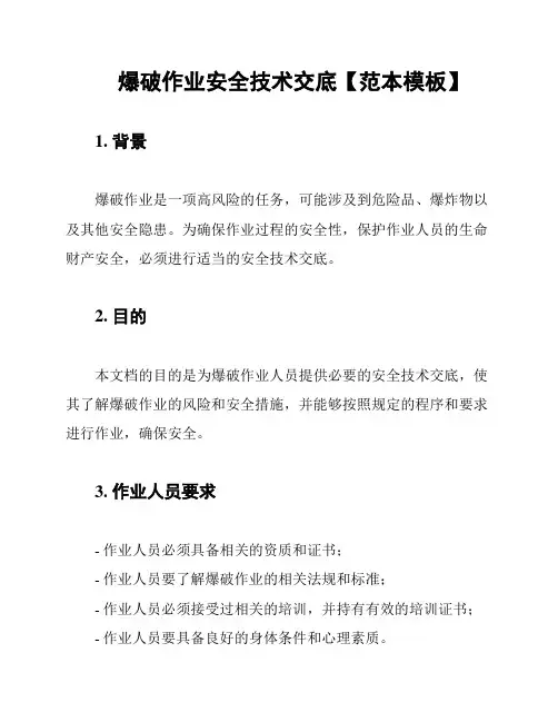 爆破作业安全技术交底【范本模板】
