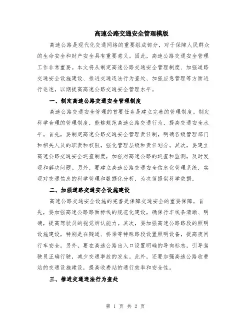 高速公路交通安全管理模版