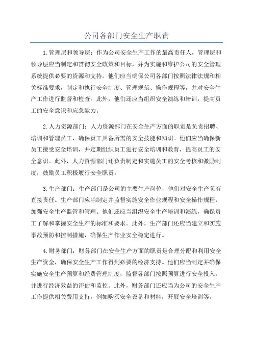 公司各部门安全生产职责