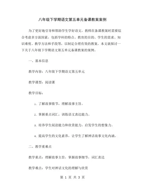 八年级下学期语文第五单元备课教案案例