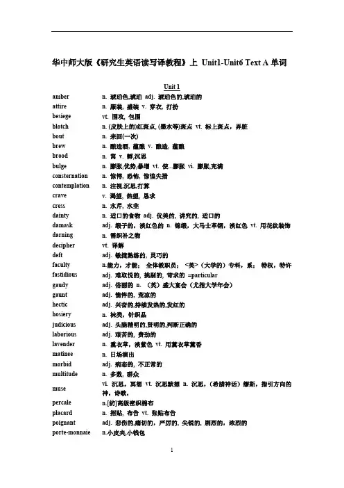 华中师大版《研究生英语读写译教程》上Unit1-Unit6TextA单词(最新整理)